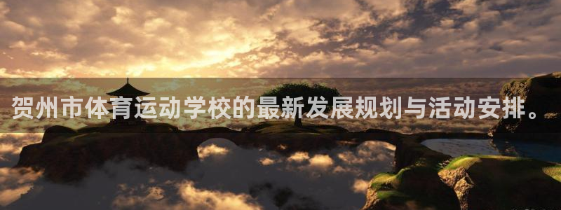 球速体育：贺州市体育运动学校的最新发展规划与活动安排。