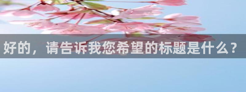 球速体育：好的，请告诉我您希望的标题是什么？