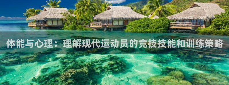 球速体育：体能与心理：理解现代运动员的竞技技能和训练策略
