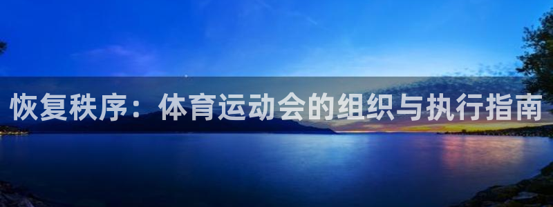 球速体育：恢复秩序：体育运动会的组织与执行指南