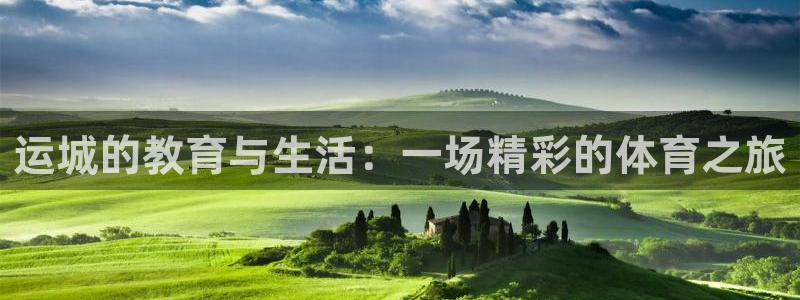 球速体育：运城的教育与生活：一场精彩的体育之旅