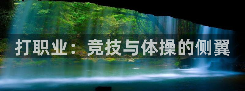 球速体育：打职业：竞技与体操的侧翼